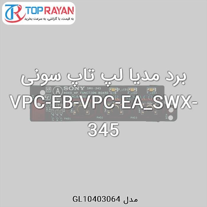 برد مدیا لپ تاپ سونی VPCEB_VPCEA_SWX-345 Sony Board Media Laptop Sony VPC-EB-VPC-EA_SWX-345